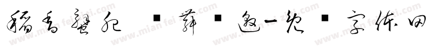 稻香蟹肥 鹳舞乡邀字体转换